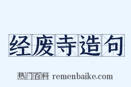 经废寺造句是什么意思的图片